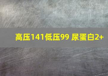 高压141低压99 尿蛋白2+